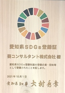SDGs登録証